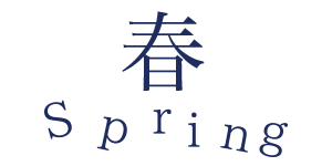 春のイベント